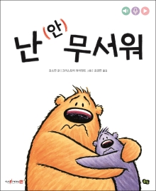 난 (안) 무서워(세이펜)